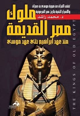 ملوك مصر القديمة pdf